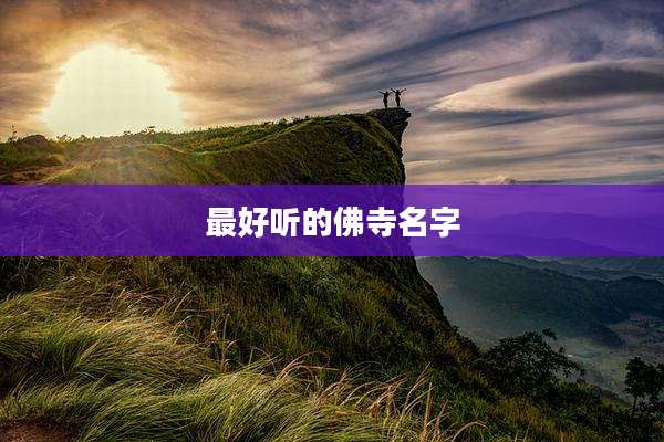 最好听的佛寺名字