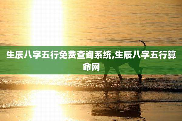 生辰八字五行免费查询系统,生辰八字五行算命网