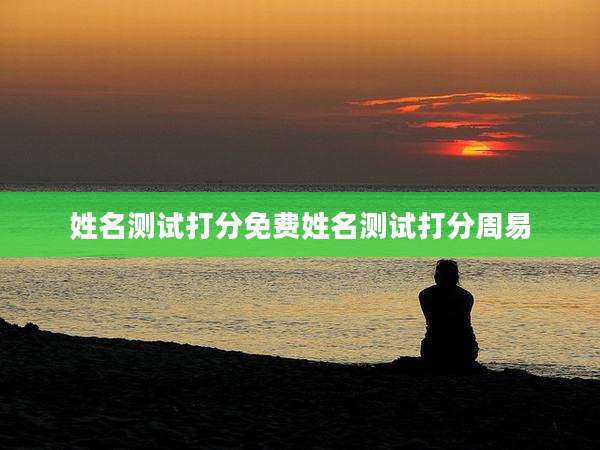 姓名测试打分免费姓名测试打分周易