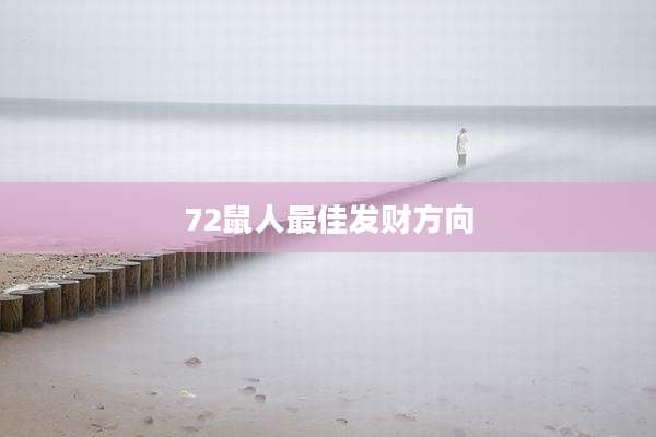 72鼠人最佳发财方向