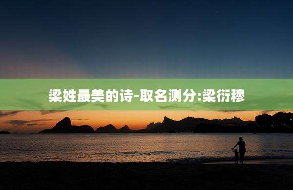 梁姓最美的诗-取名测分:梁衍穆