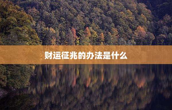 财运征兆的办法是什么