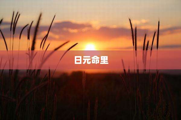 日元命里