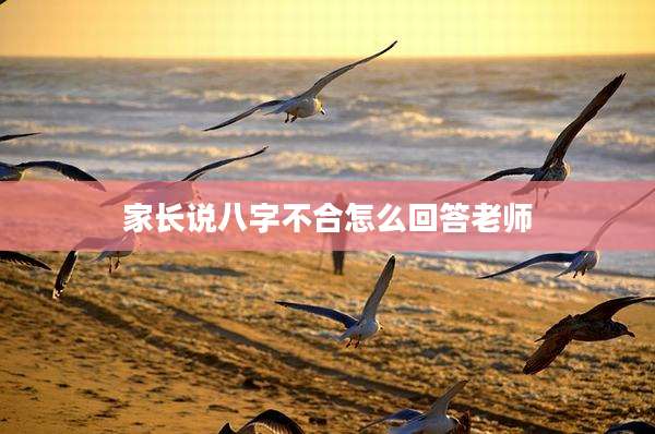 家长说八字不合怎么回答老师