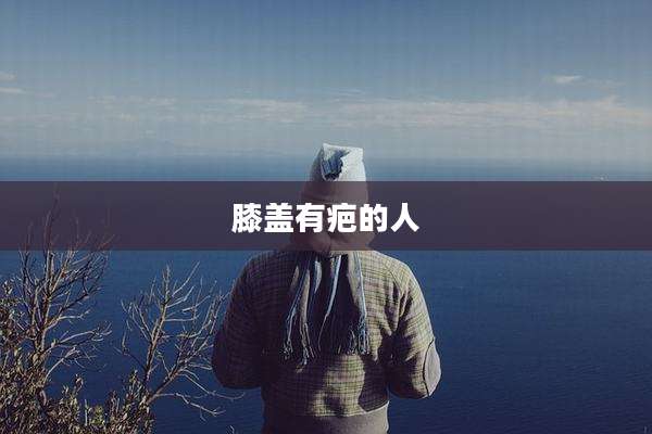 膝盖有疤的人