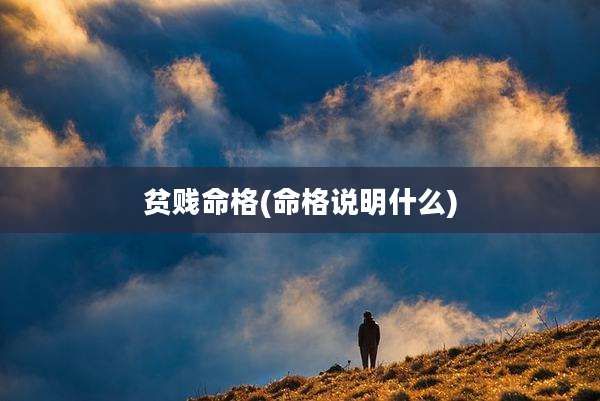 贫贱命格(命格说明什么)