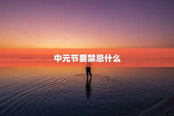 中元节要禁忌什么