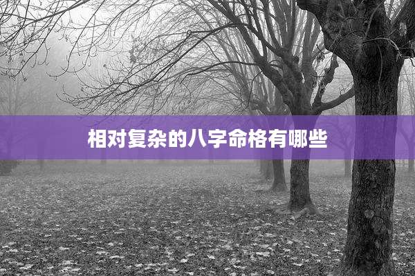 相对复杂的八字命格有哪些