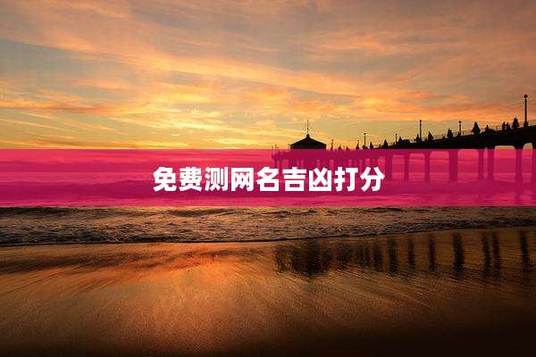 免费测网名吉凶打分