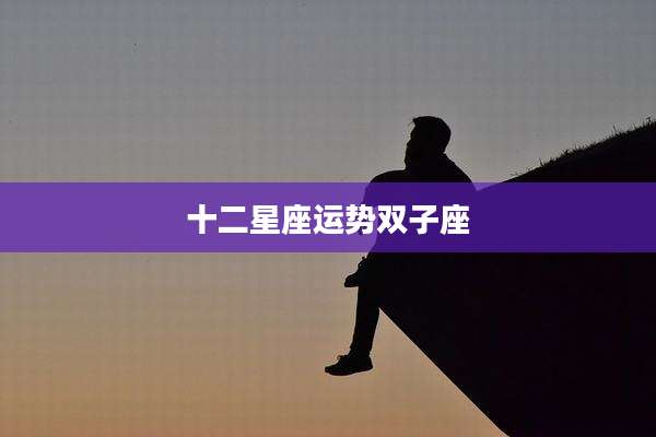 十二星座运势双子座