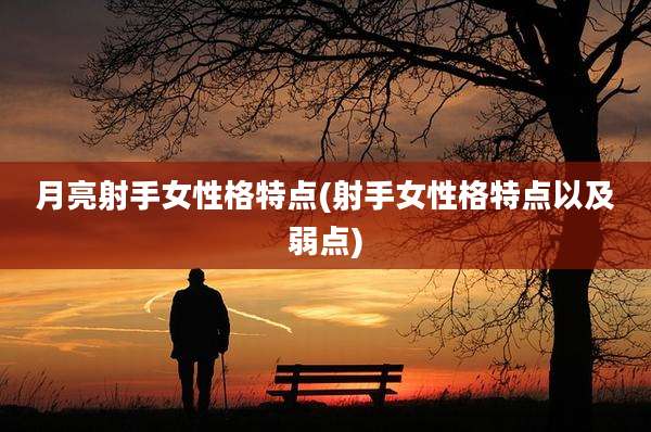 月亮射手女性格特点(射手女性格特点以及弱点)