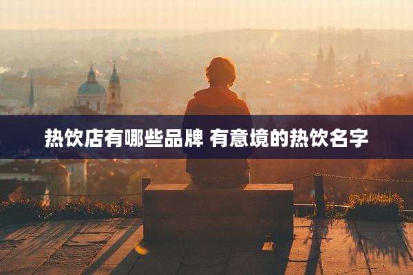 热饮店有哪些品牌 有意境的热饮名字