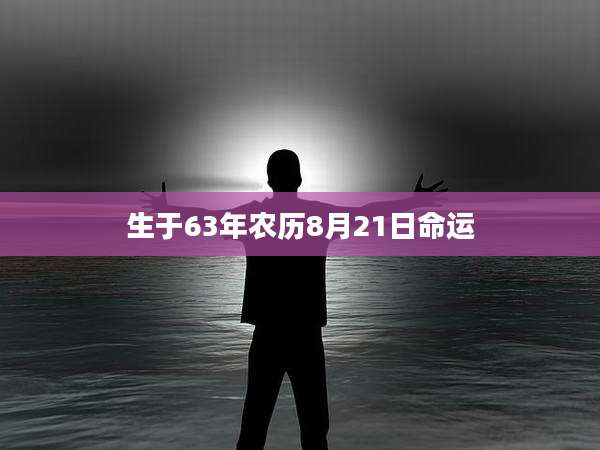 生于63年农历8月21日命运