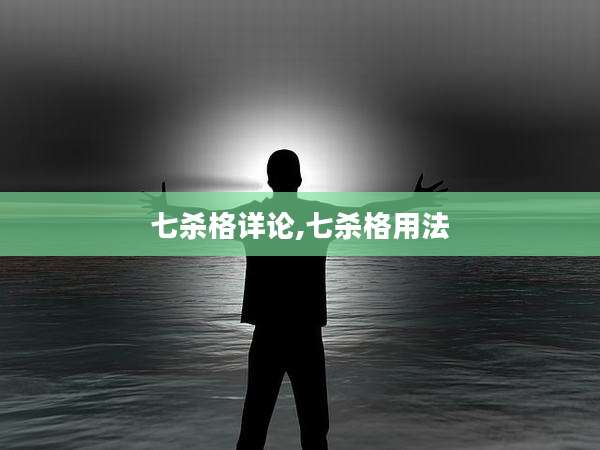 七杀格详论,七杀格用法