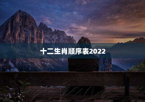 十二生肖顺序表2022