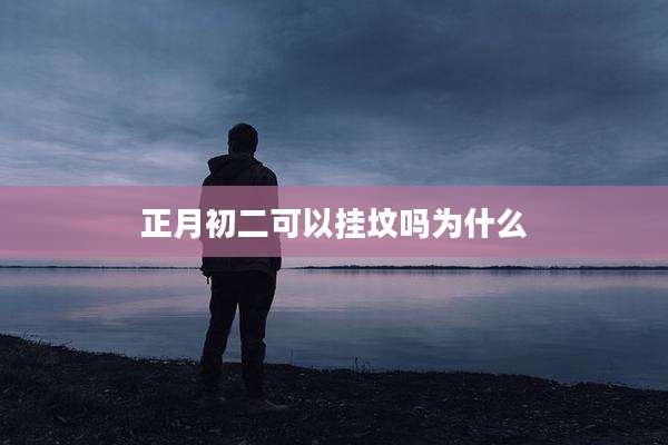 正月初二可以挂坟吗为什么