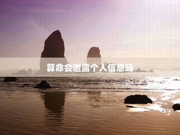 算命会泄露个人信息吗