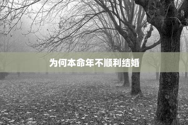为何本命年不顺利结婚