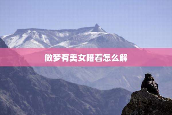 做梦有美女陪着怎么解