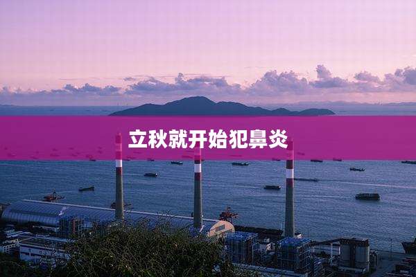 立秋就开始犯鼻炎