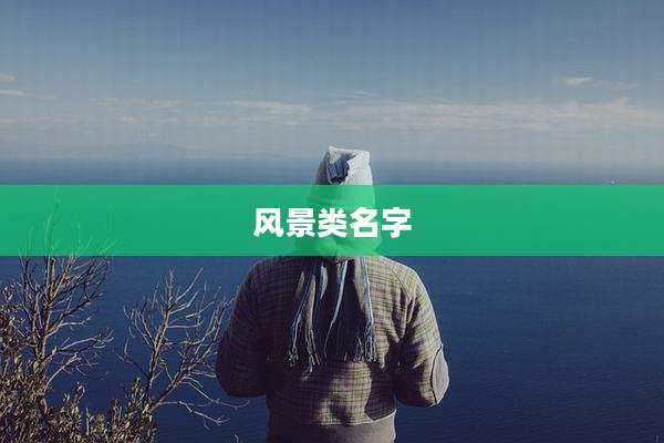 风景类名字