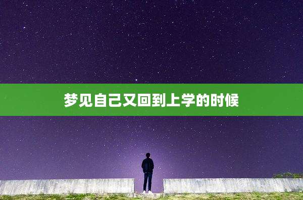 梦见自己又回到上学的时候