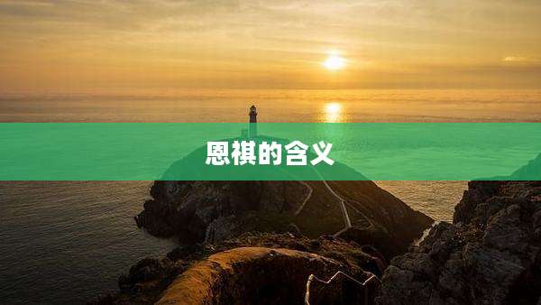 恩祺的含义