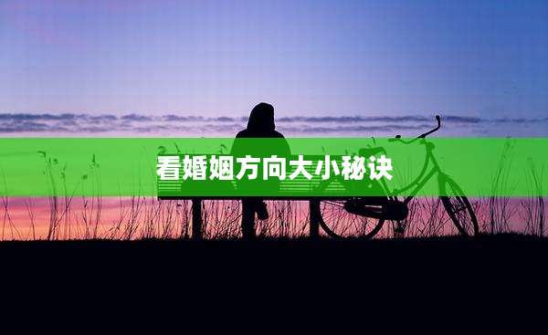 看婚姻方向大小秘诀