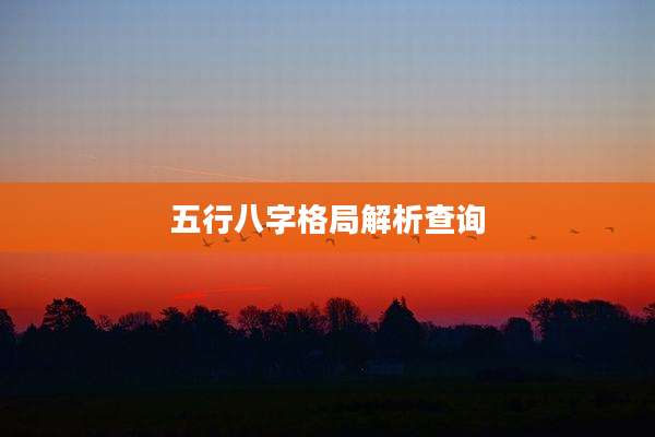五行八字格局解析查询