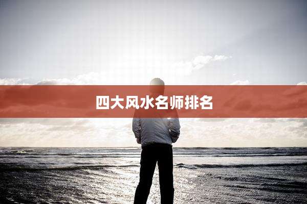 四大风水名师排名
