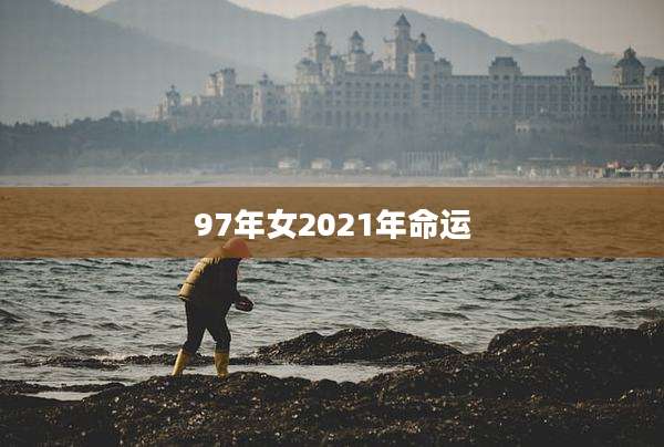 97年女2021年命运