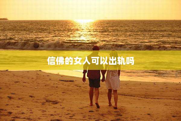 信佛的女人可以出轨吗