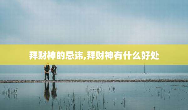 拜财神的忌讳,拜财神有什么好处