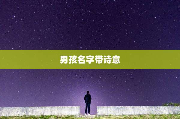 男孩名字带诗意