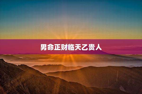 男命正财临天乙贵人