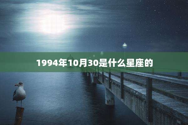1994年10月30是什么星座的