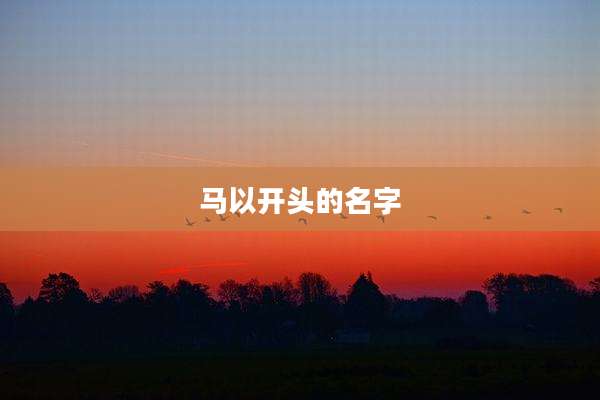 马以开头的名字