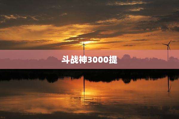斗战神3000提