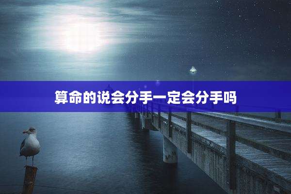 算命的说会分手一定会分手吗