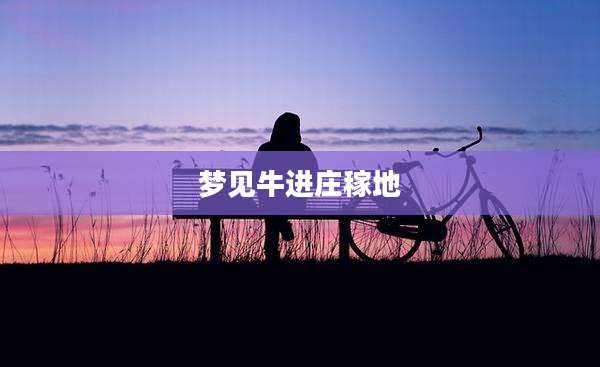 梦见牛进庄稼地