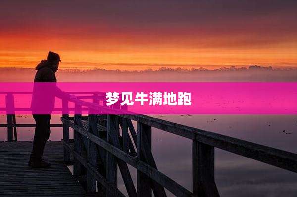 梦见牛满地跑