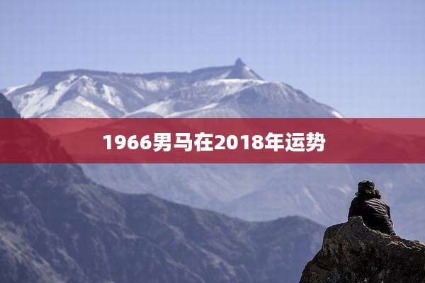 1966男马在2018年运势