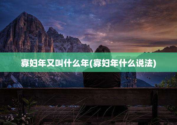 寡妇年又叫什么年(寡妇年什么说法)