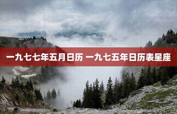 一九七七年五月日历 一九七五年日历表星座