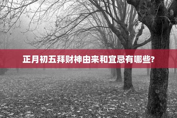 正月初五拜财神由来和宜忌有哪些?