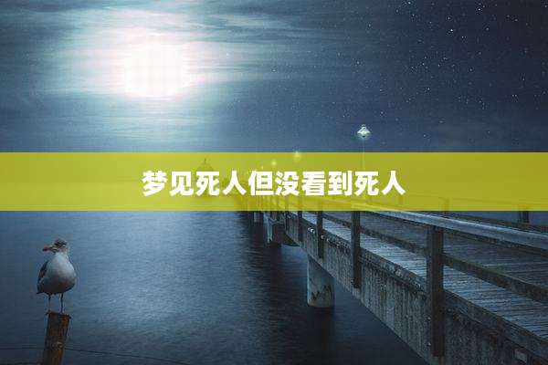 梦见死人但没看到死人