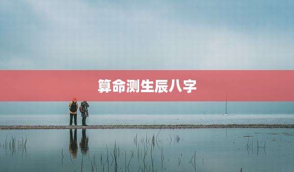 算命测生辰八字