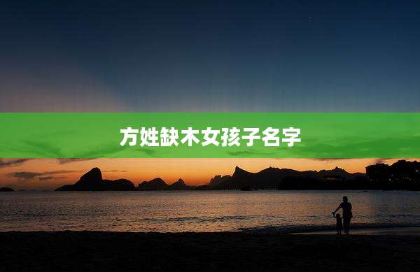 方姓缺木女孩子名字