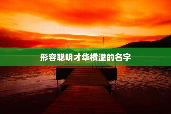 形容聪明才华横溢的名字