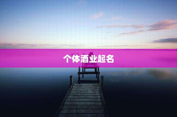 个体酒业起名
